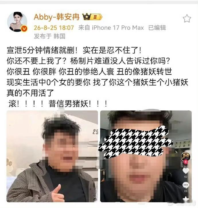 韩安冉骂制片人猪妖[允悲]宣泄情绪就搞上人身攻击了，一点太过了吧[笑cry]火药