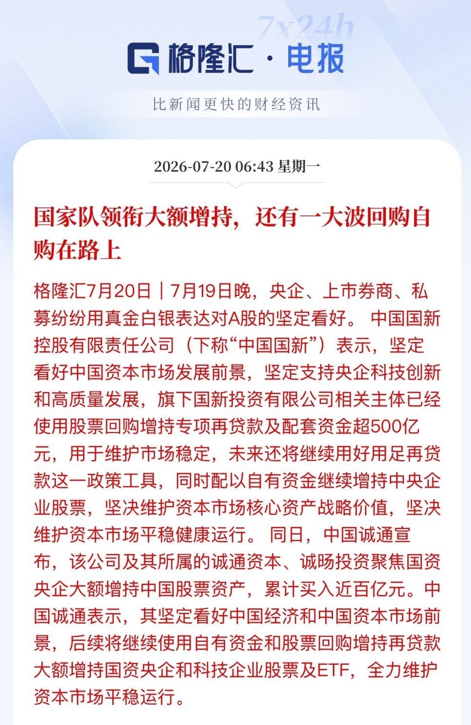 国家队托底A股！诚通和国新纷纷宣布增持A股，诚通买入超百亿元、国新使用股票回购增
