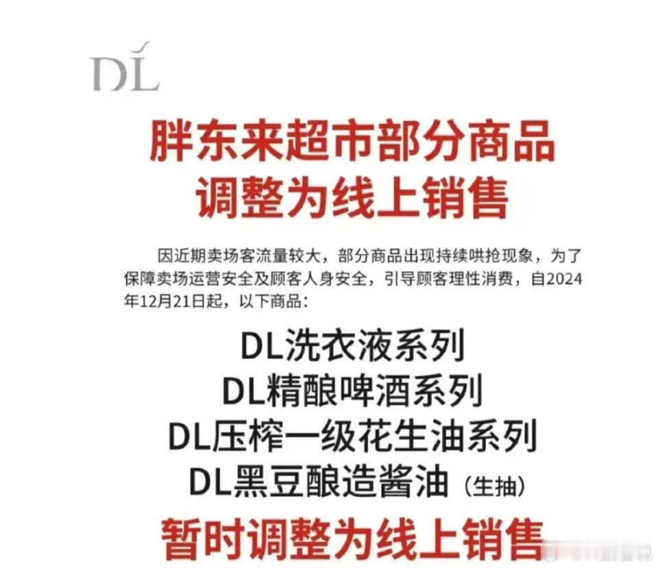 胖东来部分商品转线上销售 如今，胖东来直接将产品搬到线上，不仅方便了消费者，也堵