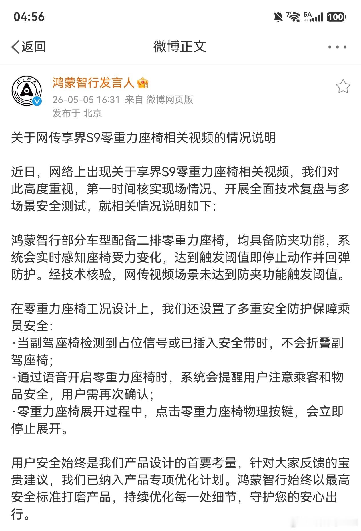 享界S9零重力座椅那个事，鸿蒙智行的回应来了，是有防夹功能的。 