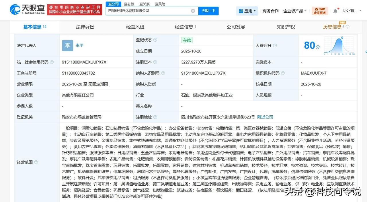 【中国石化等在四川雅安成立能源公司 注册资本约3228万】
天眼查工商信息显示，