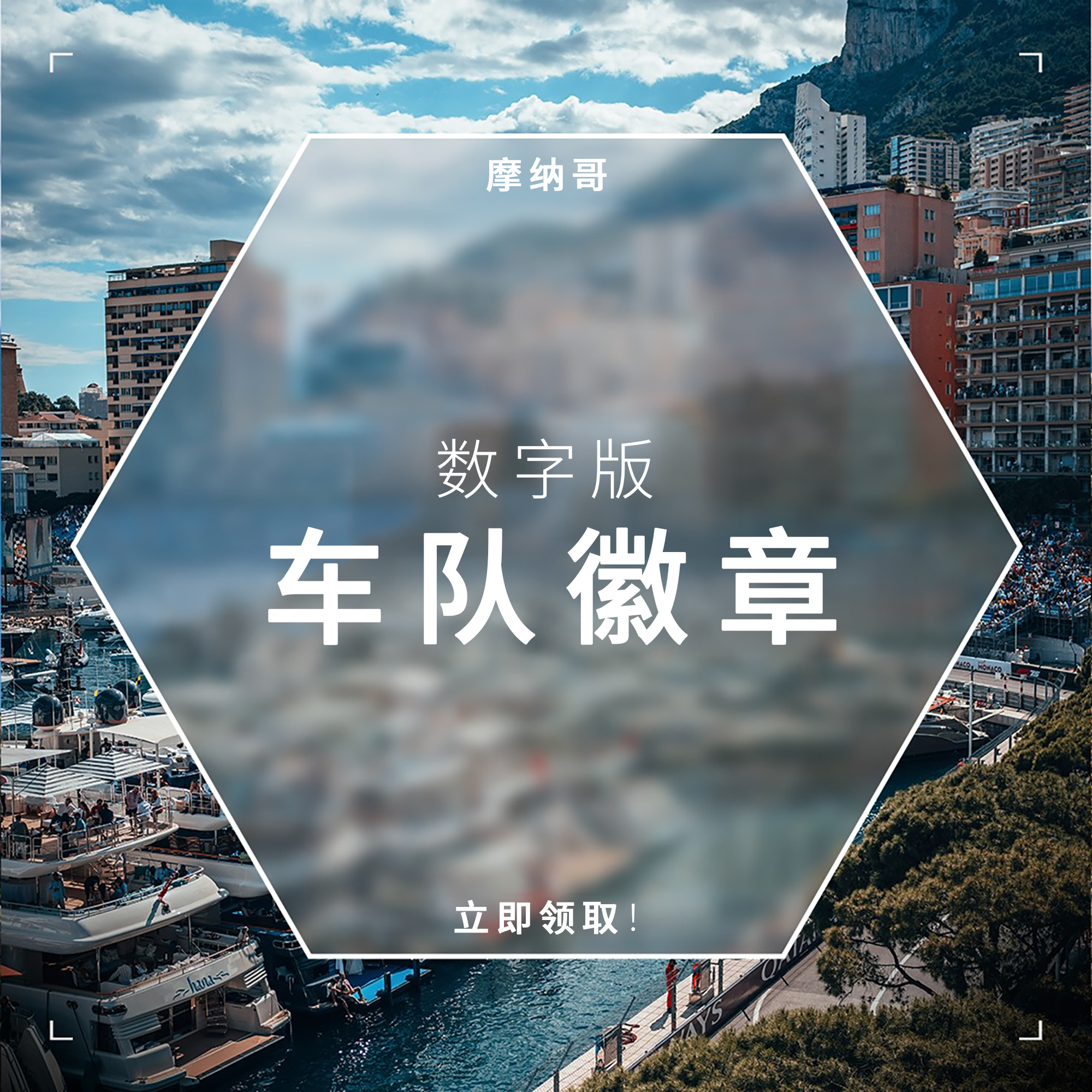 独一无二的摩纳哥😎专为这个比赛周末打造的特别版车队徽章现已上线咯，速速来领取吧