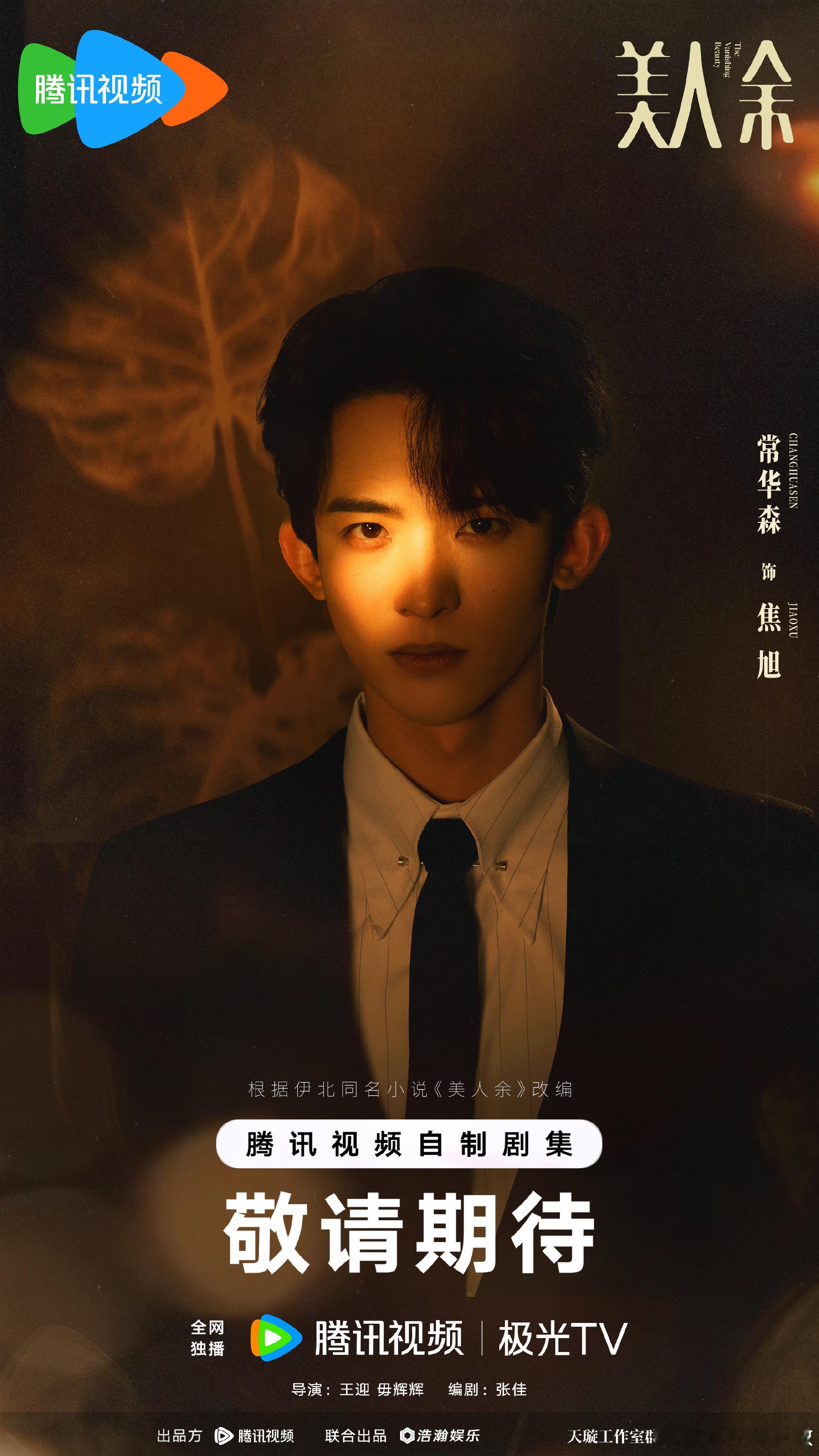 常华森领衔主演美人余 常华森领衔主演《美人余》开机！祝顺利杀青，早日定档播出[太
