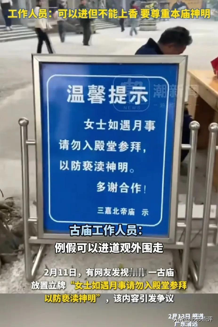 人心中的成见就像一座大山！近日，广东清远，网传一古庙禁止来例假女性入殿参拜，放置