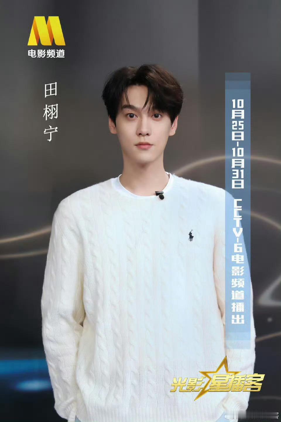 很正很清爽的长相，央视镜头下都这么帅，线下真人一定更好看。六公主给田栩宁拍的证件