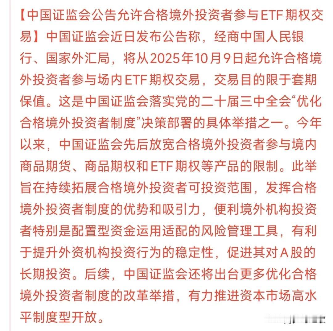 盘后证监会发布重磅利好消息
证监会先后放开期权，期货的交易，让境外投资者参与，这
