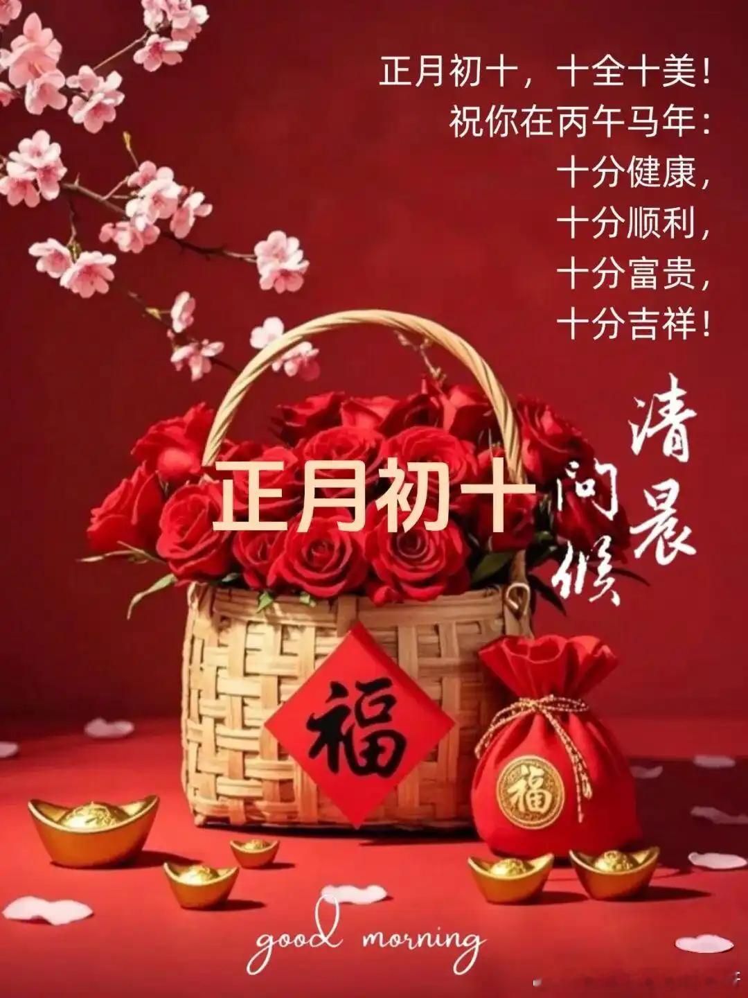 早安  2026-2-26，正月初十，阴有小雨🏮🏮今天正月初十，初十到，福星