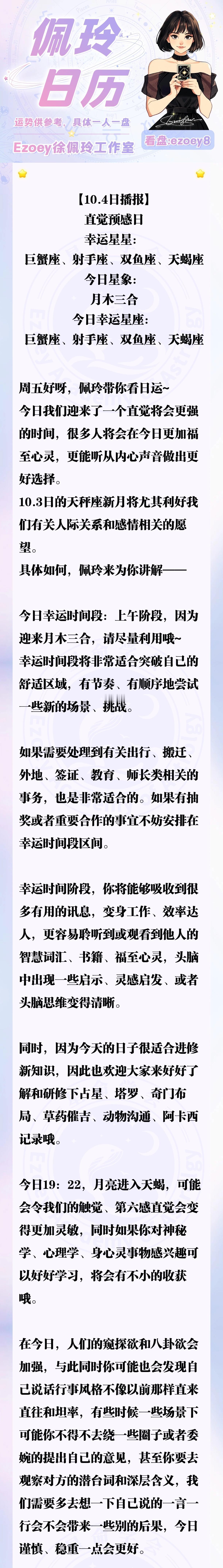 【10.4日播报】直觉预感日 幸运星星：巨蟹座、射手座、双鱼座、天蝎座—Ezoe