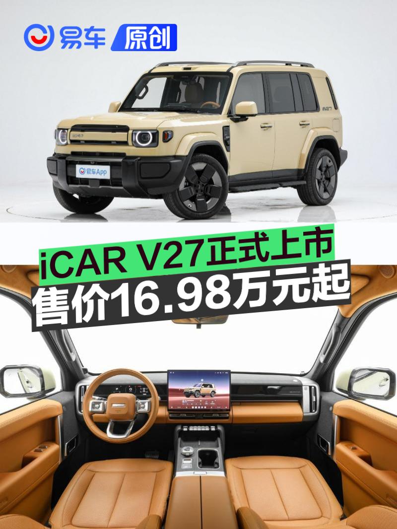 iCAR V27正式上市 售16.98万元起