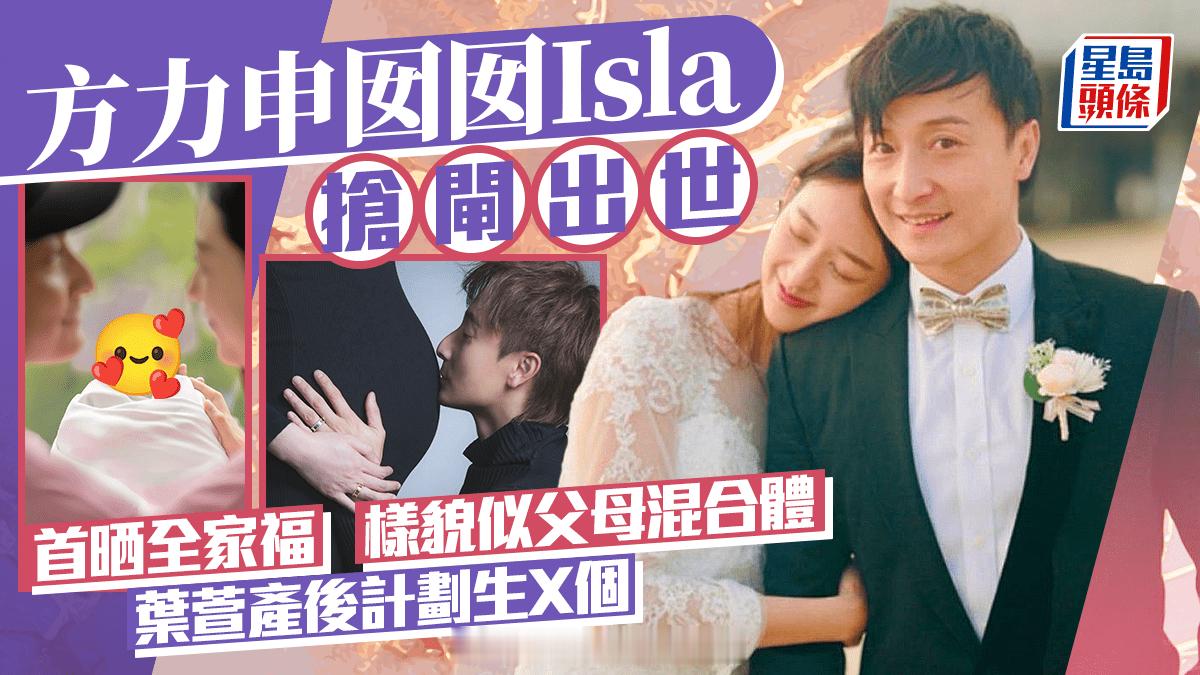 星岛：方力申囡囡Isla抢闸出世首晒全家福 可爱样貌似父母混合体 叶萱产后计划生