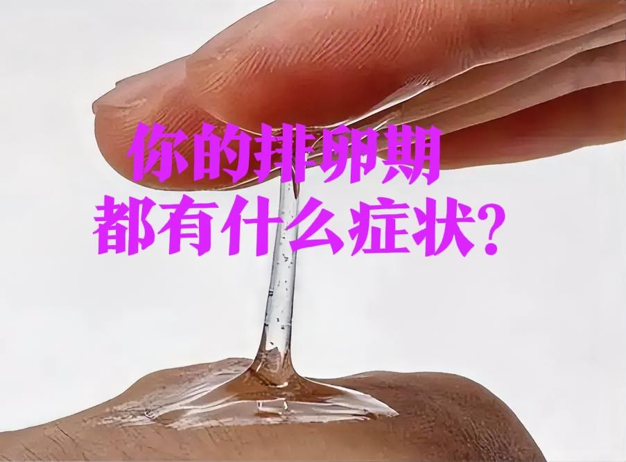 姐妹们，你们排卵期最明显的感受是什么？

我是那种一到排卵期，内裤上突然多出一滩