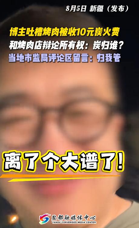钻进钱眼里了！新疆一名博主去吃炭火烤肉，刚拿盘子准备接点小料，就被告知要收5元小