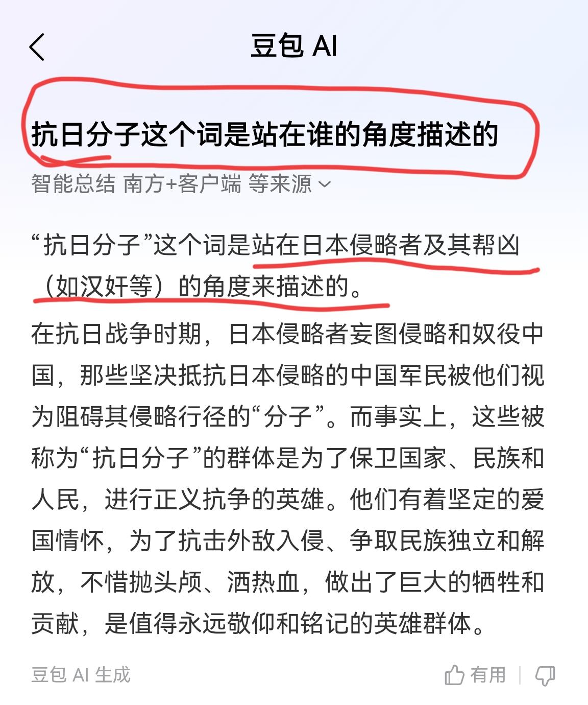 刚刚查了一下“抗日分子”这个词是站在谁的角度去描述的。

豆包给出的回答是：“抗