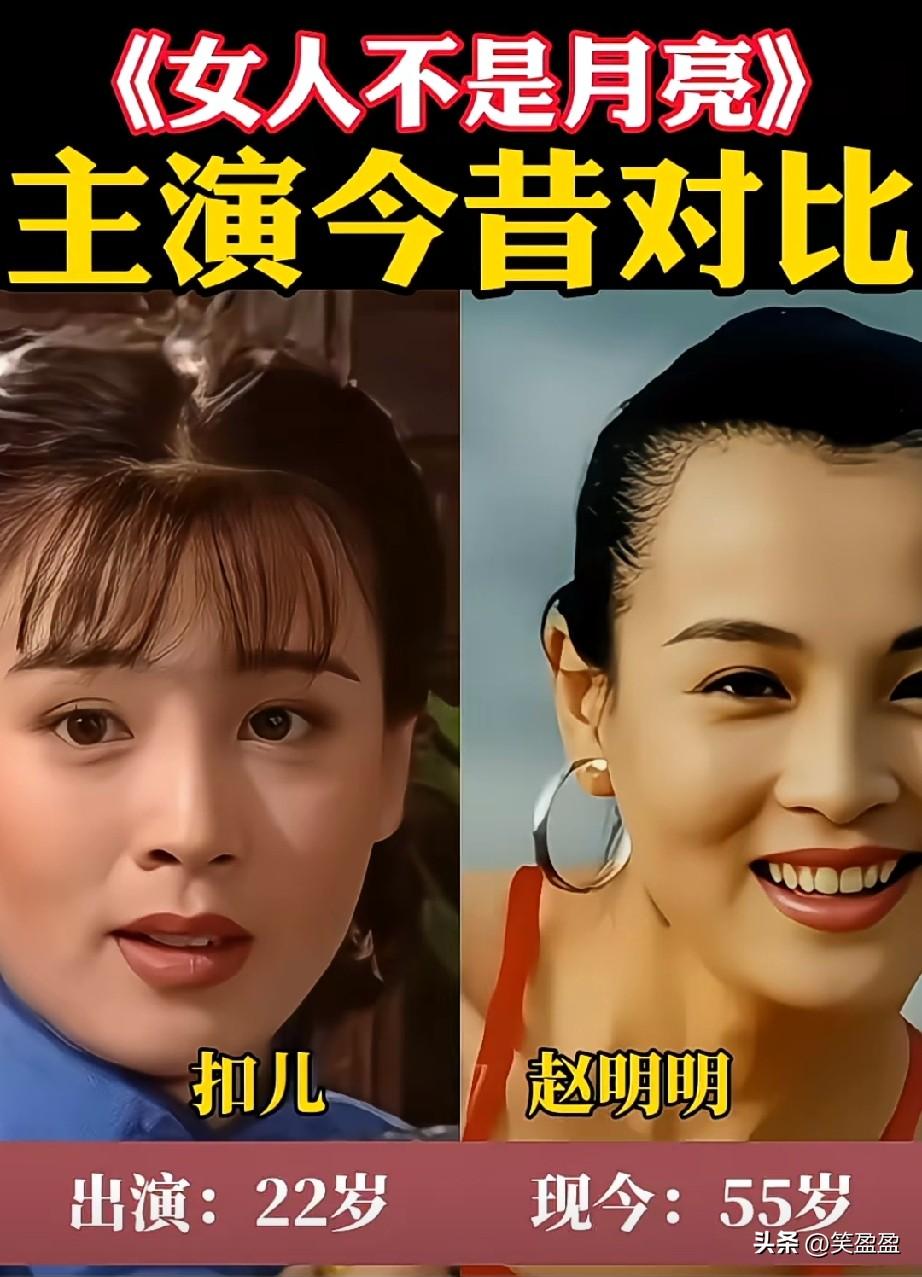 《女人不是月亮》演员今昔对比
赵明明确实漂亮，无人能比！你喜欢剧中哪位？