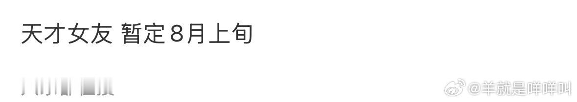 天才女友 要来咧！ 