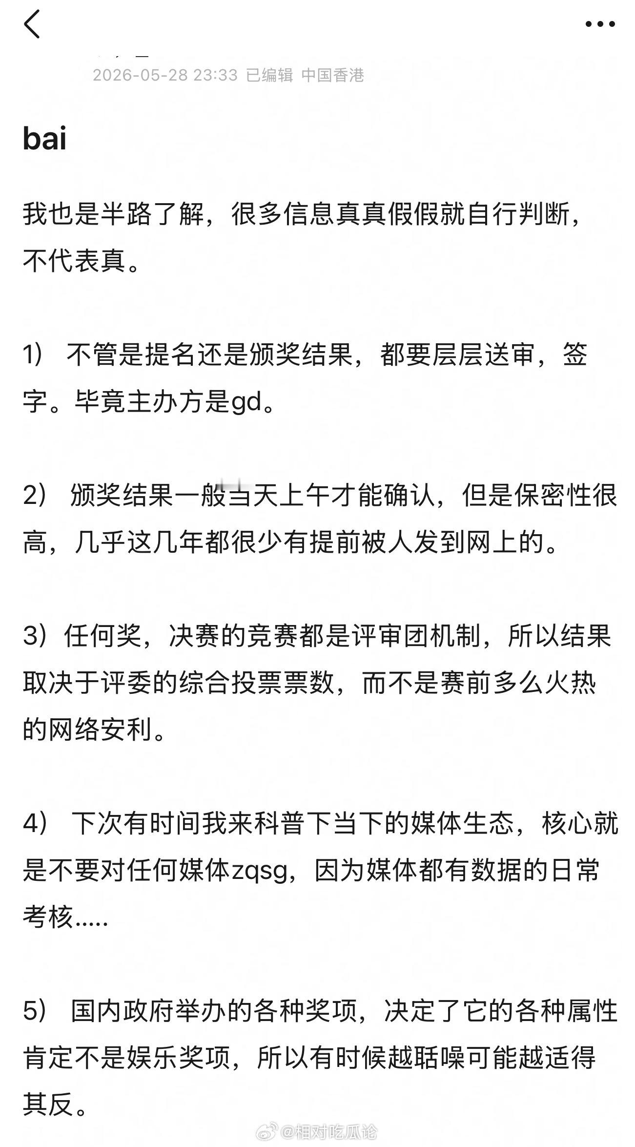 【关于白玉兰】1） 不管是提名还是颁奖结果，都要层层送审，签字。毕竟主办方是gd