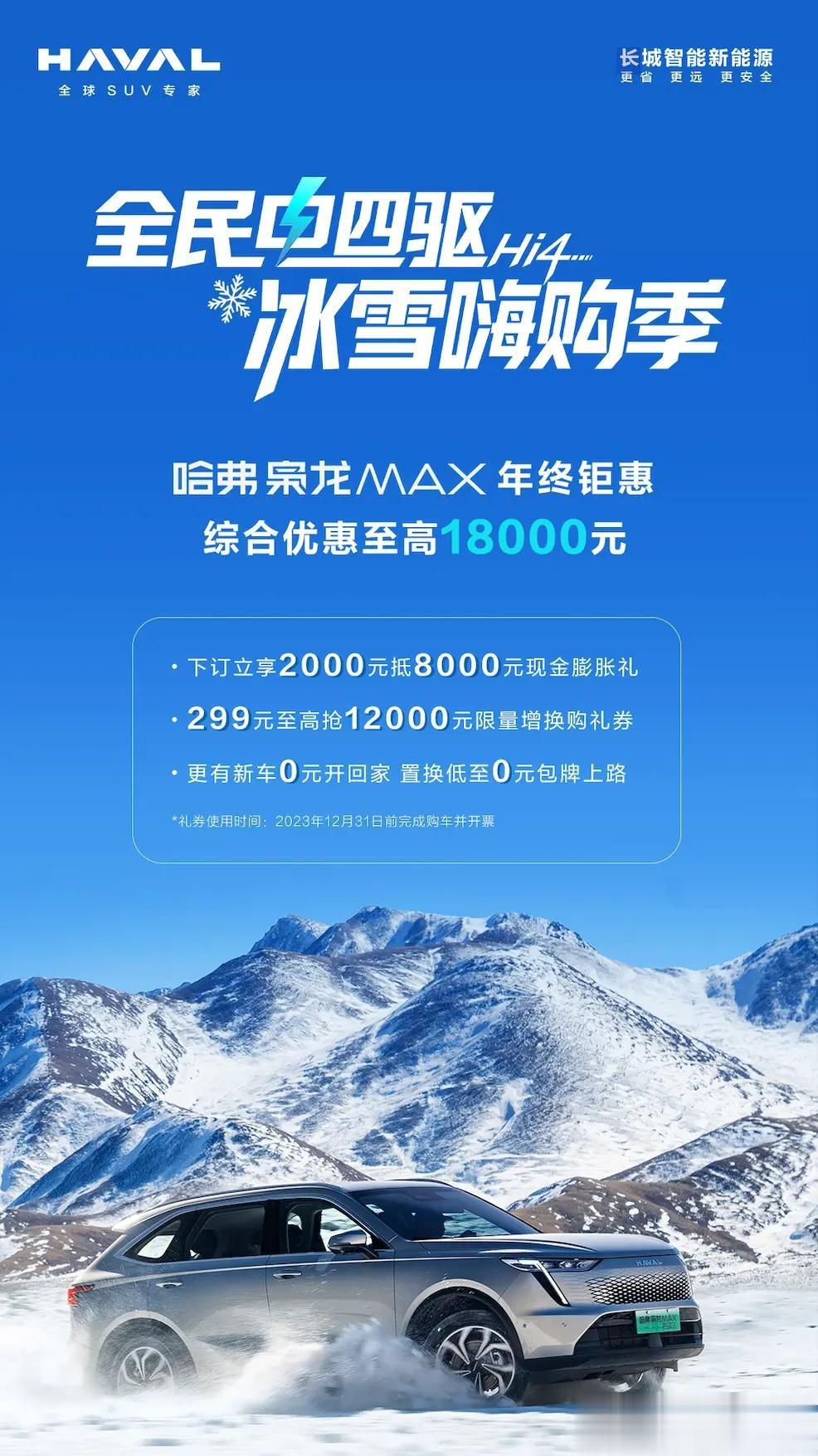 哈弗汽车发布了年底最新的优惠政策，看来年底冲刺销量的时候，谁也不敢放松
这次给出