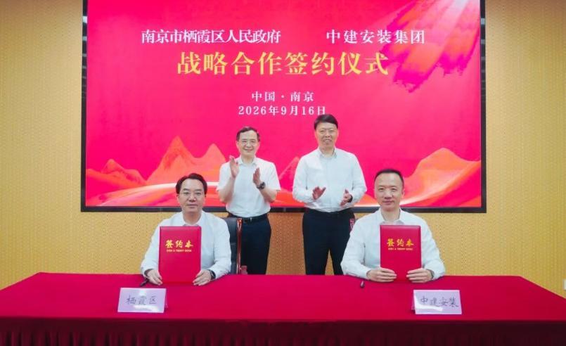 9月16日，栖霞区与中建安装举行战略合作签约仪式。本次合作，规格很高。中建安装党