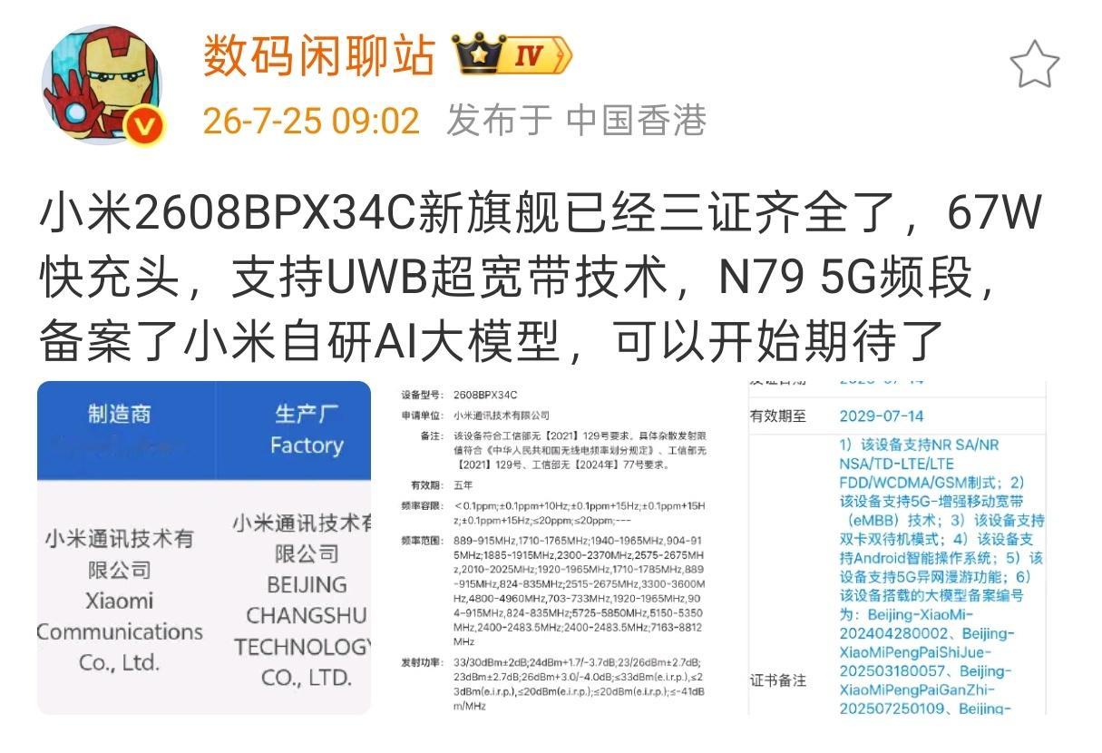 小米新机入网 小米的“大会师”手机，真的要来了？小米神秘新机2608BPX34C
