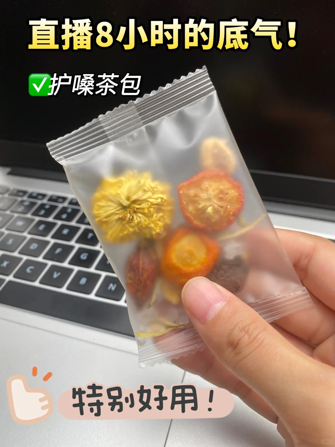 主播保护嗓子，码住这个润嗓茶包 🔥