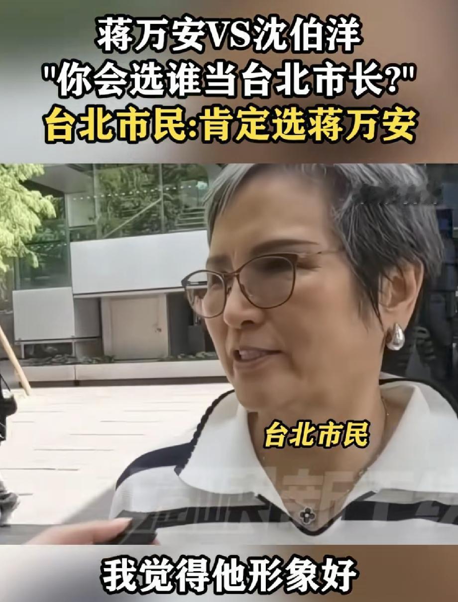 台湾民调：蒋万安和沈伯洋你会选谁当市长？

从媒体采访调查显示，台北市民很多都不