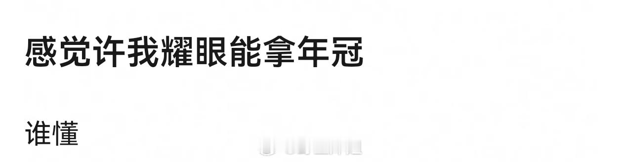 《许我耀眼》这是都市情感剧的类别 如果上网飞看好有不错成绩 都市剧底盘不高 能上