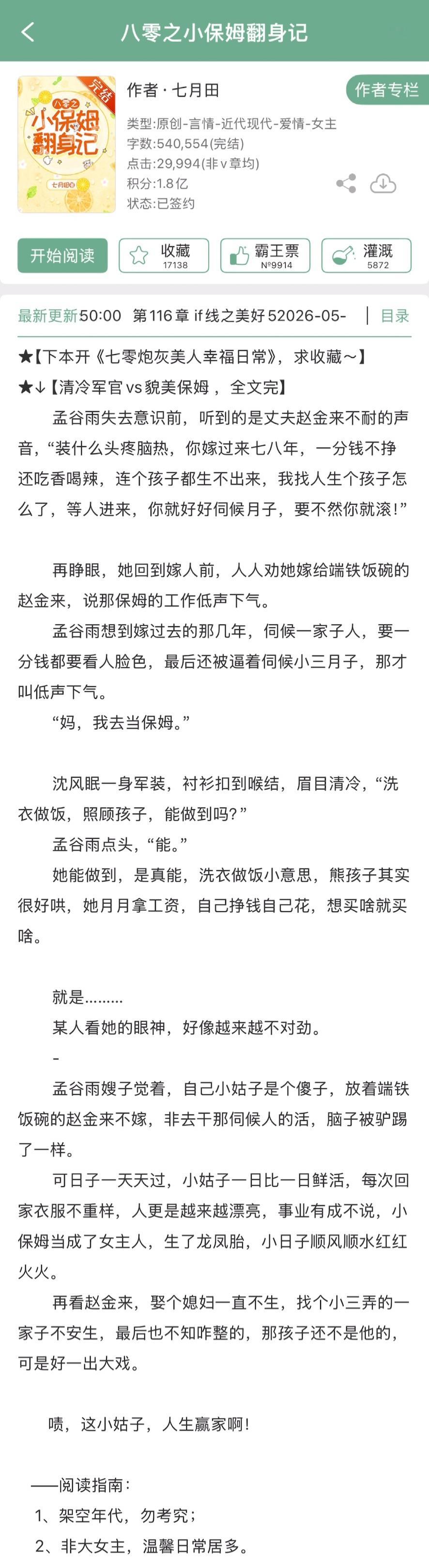 七月田的《八零之小保姆翻身记》完结啦！年代文，清冷军官x貌美保姆
