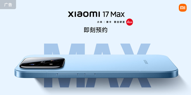 小米 17 Max 官宣:6.9 英寸超大直屏、徕卡影像加持,卢伟冰称续航创品牌之最