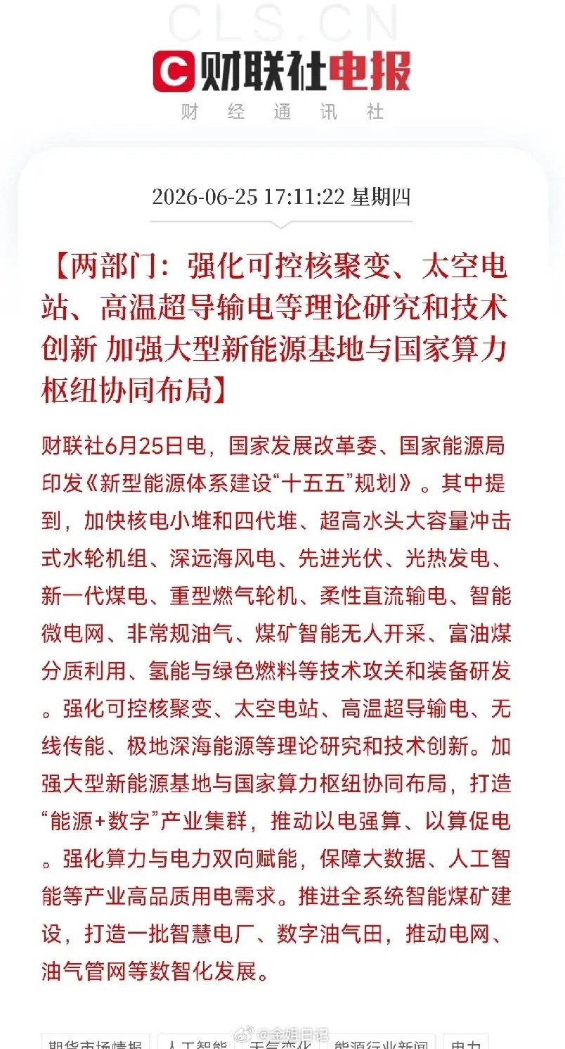 “十五五”能源规划直接甩出压箱底黑科技！核聚变、太空电站、高温超导全安排，每一项