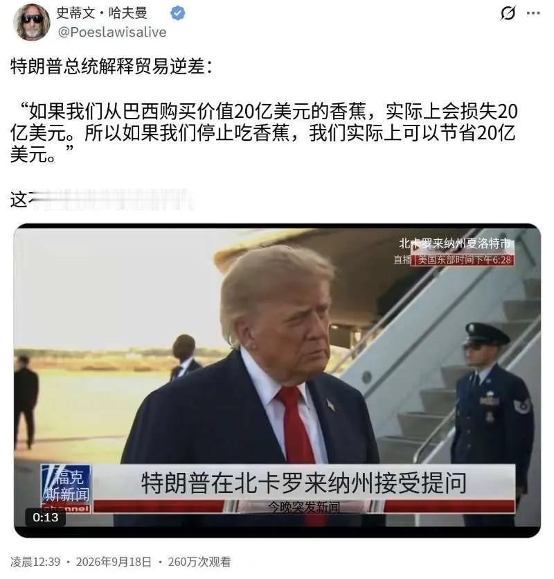 【一个愚蠢的观点】
特朗普今天（北京时间9月18日）解释贸易逆差：“如果我们从巴