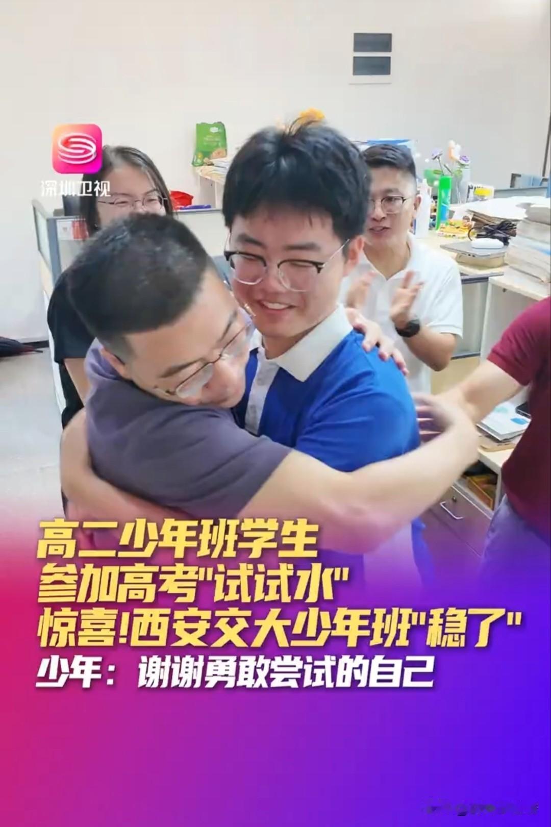 深圳高二学生试水高考，
心态沉稳成功拿下西安交大少年班
 
深圳一名高二学生提前