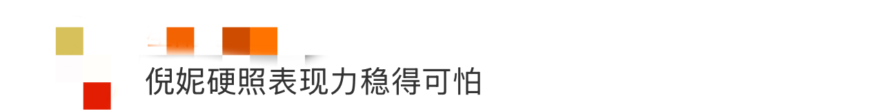 倪妮硬照表现力稳得可怕倪妮这张刷到就让我眼前一亮，高饱和度的缤纷色彩，利落随性中