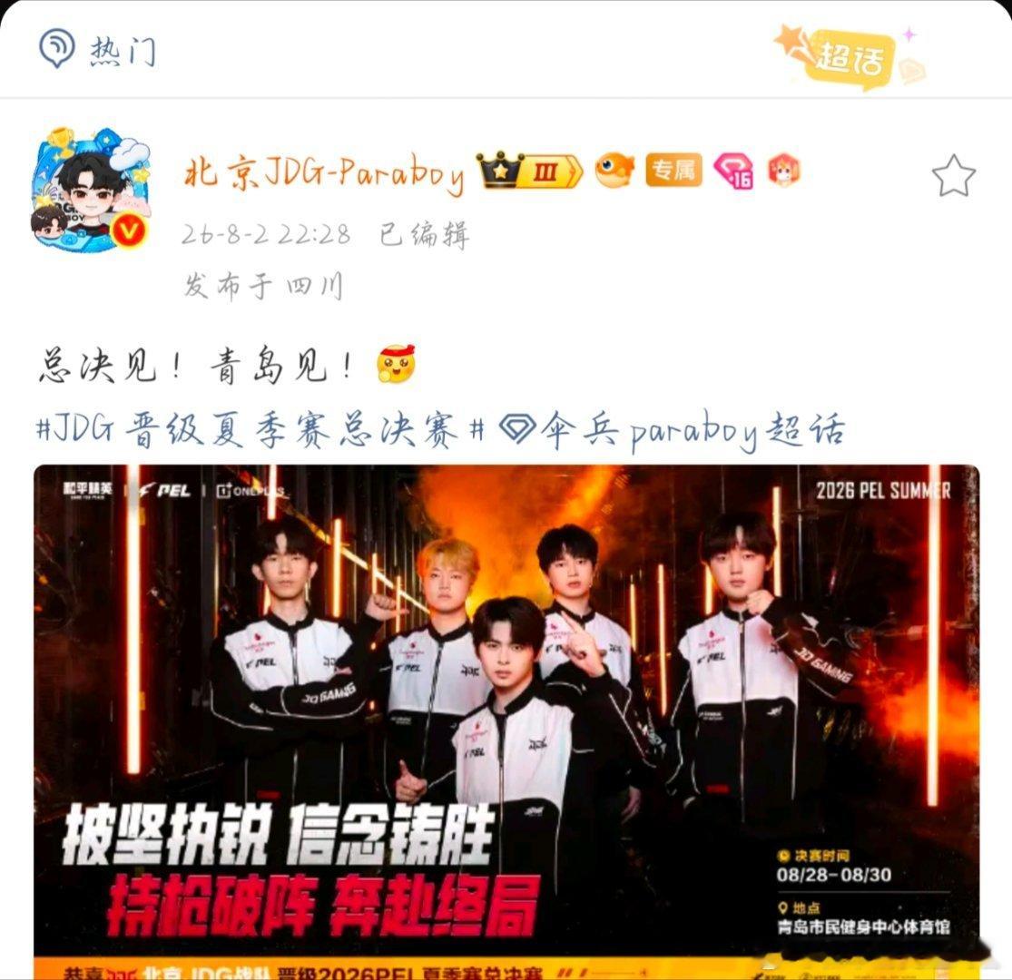 伞兵paraboy 总决见～期待夏决的发挥～伞兵青岛总决见JDG晋级夏季赛总决赛