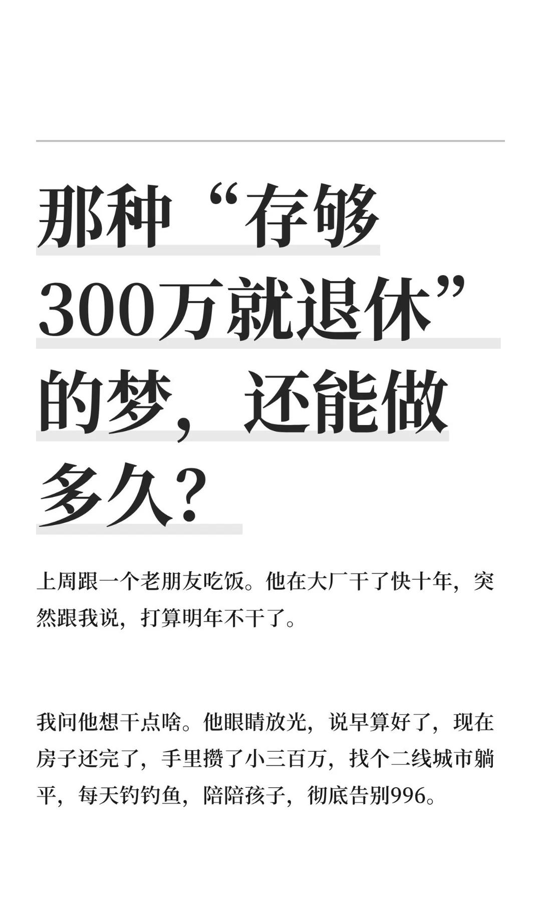 存够300万就退休？过来人坦言：这笔账，你根本算不明白！

前几天跟一个在大厂拼