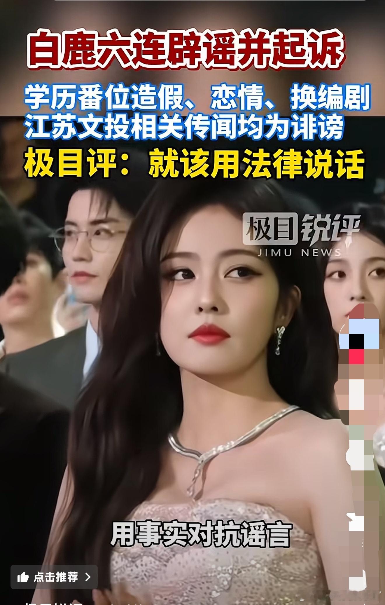 白鹿六连辟谣起诉造谣者，如果胜诉了，能挽回她的路人缘吗？ 她在跑男的不恰当言论和