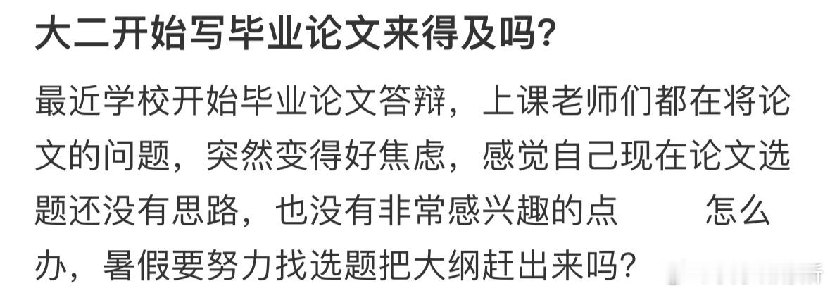 大二开始写毕业论文来得及吗❓ ​​​