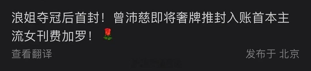 总冠军曾沛慈杂志首封要来了！奢牌推封浪姐日记浪姐曾沛慈