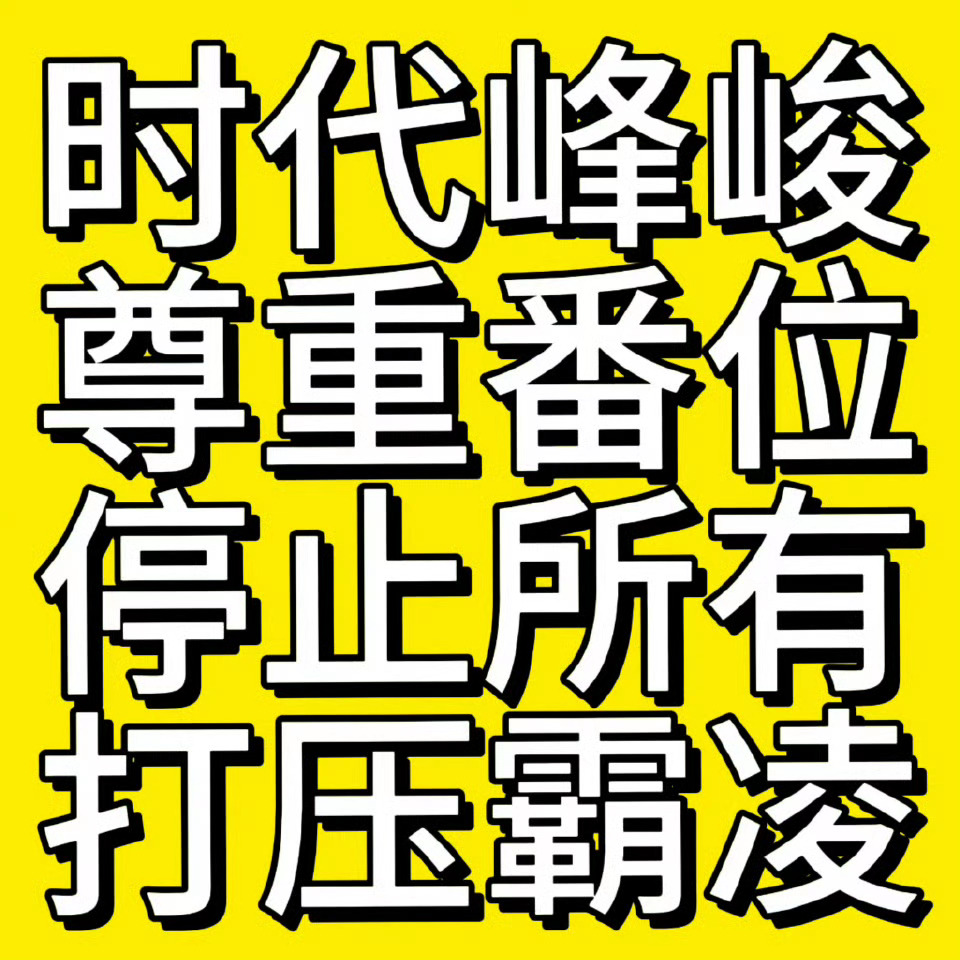 高会泡泡 零个人在意，时代峰峻什么时候停止霸凌新生代高奢宠儿朱志鑫？赶紧放朱志鑫