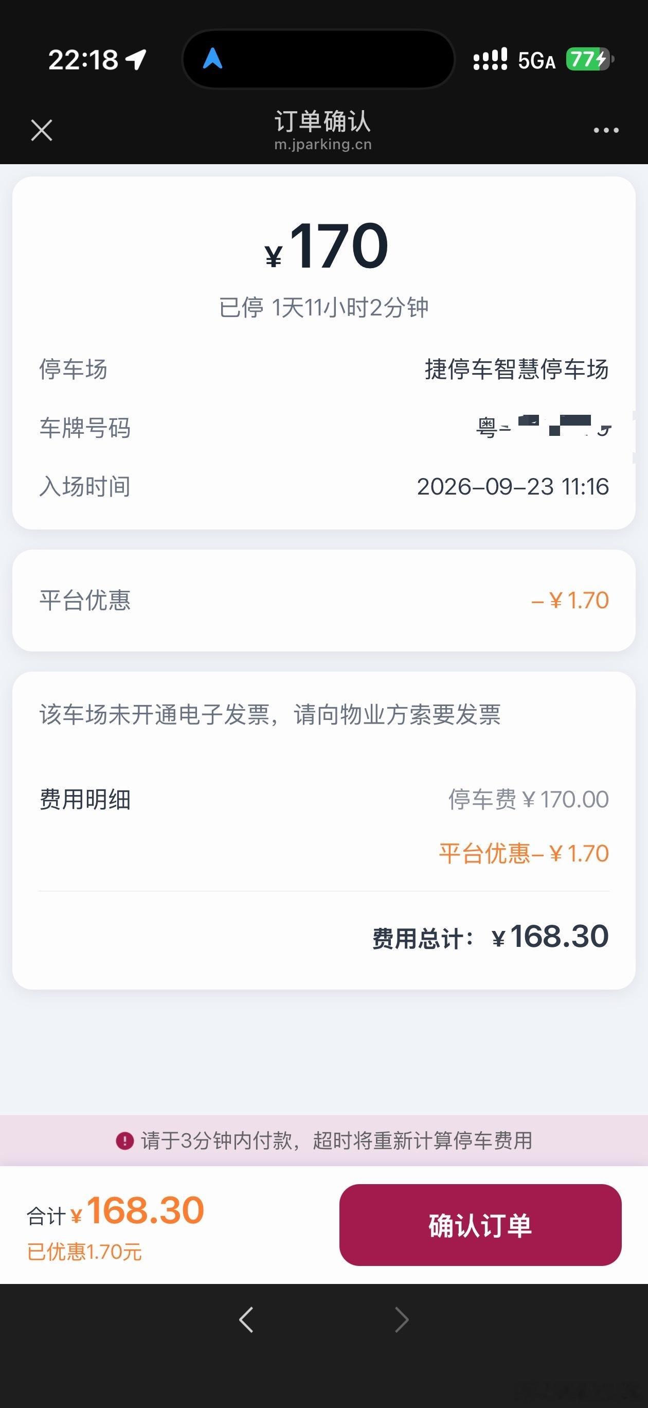 深圳机场还挺大方的，170的停车费能给我优惠1.7[泪] ​​​