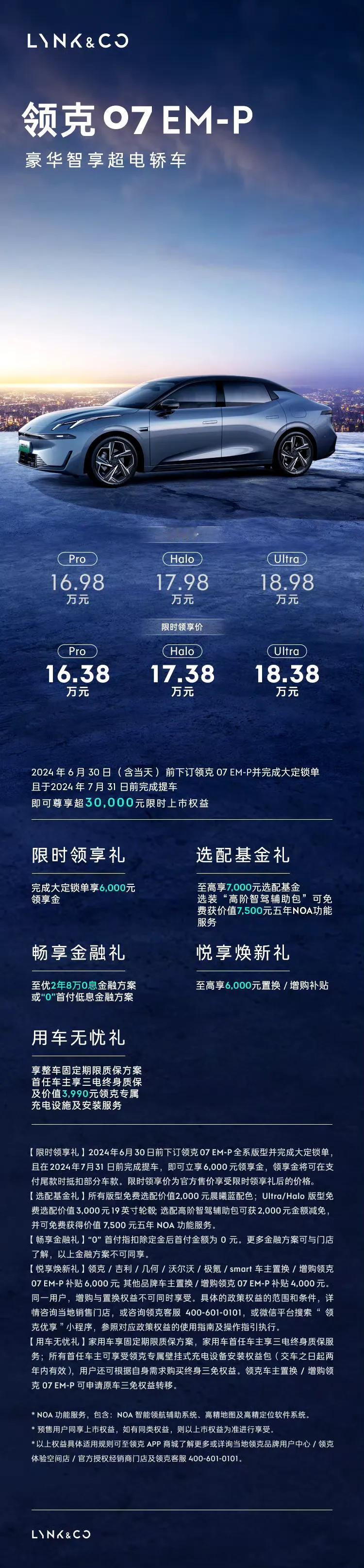 领克07 EM-P正式发布，价格16.98万起。
Pro版本：16.98万，
H