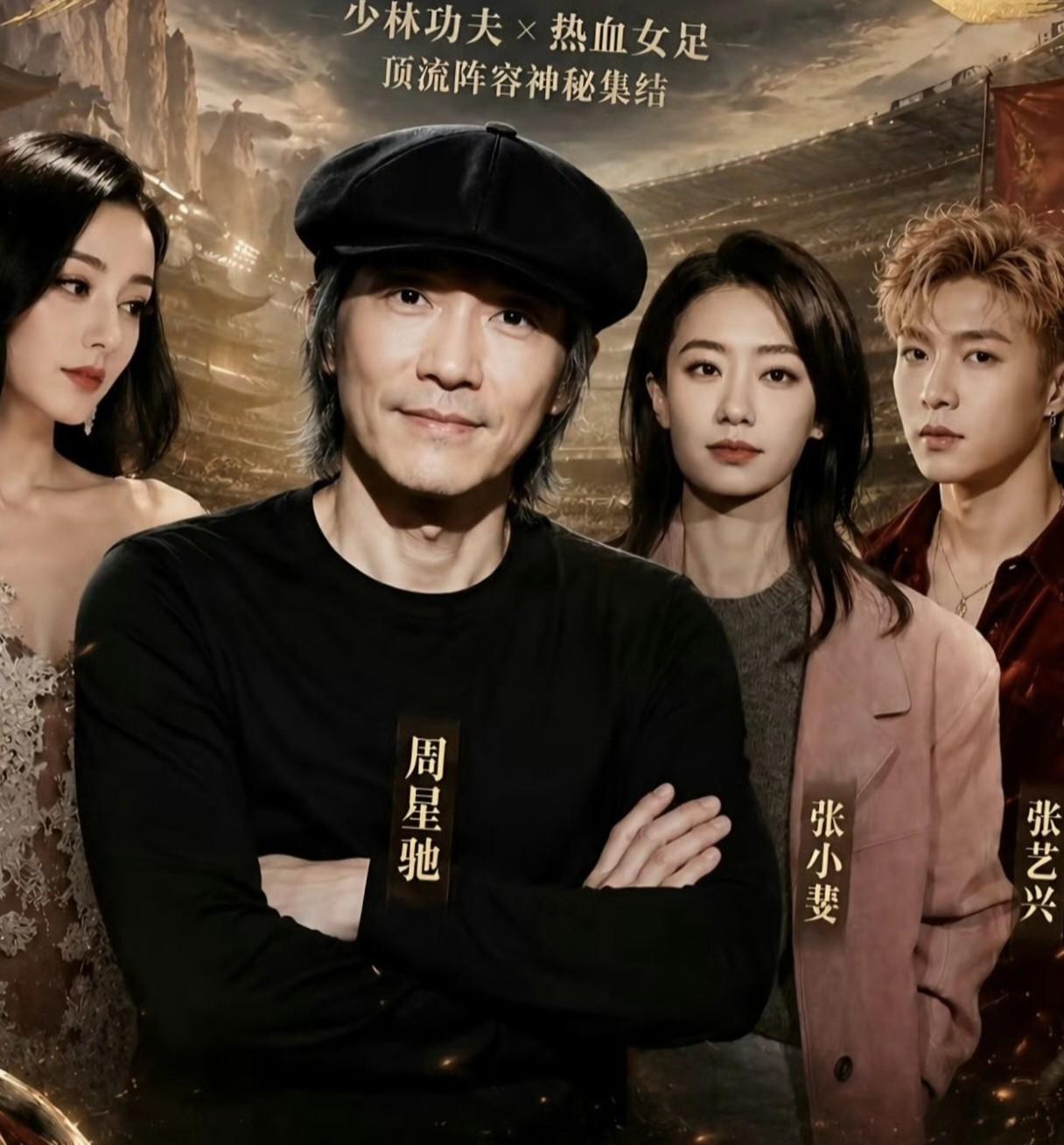 等了25年！周星驰《功夫女足》定档为7月11日全国上映，光看阵容就稳了。
 
谁