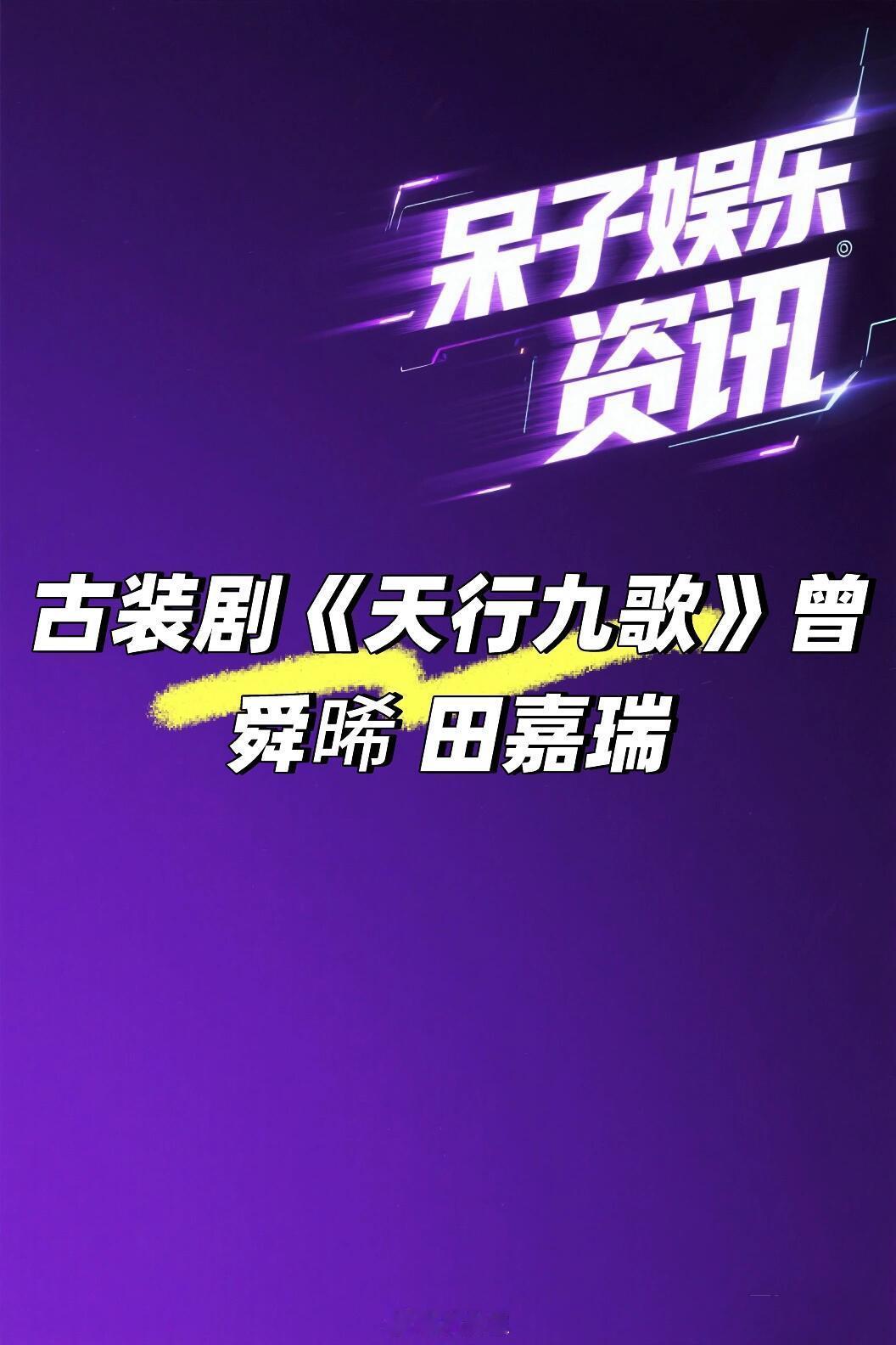 古装剧《天行九歌》曾舜晞 田嘉瑞🍠出品：爱奇艺曾舜晞｜田嘉瑞｜爱奇艺｜ ​​​