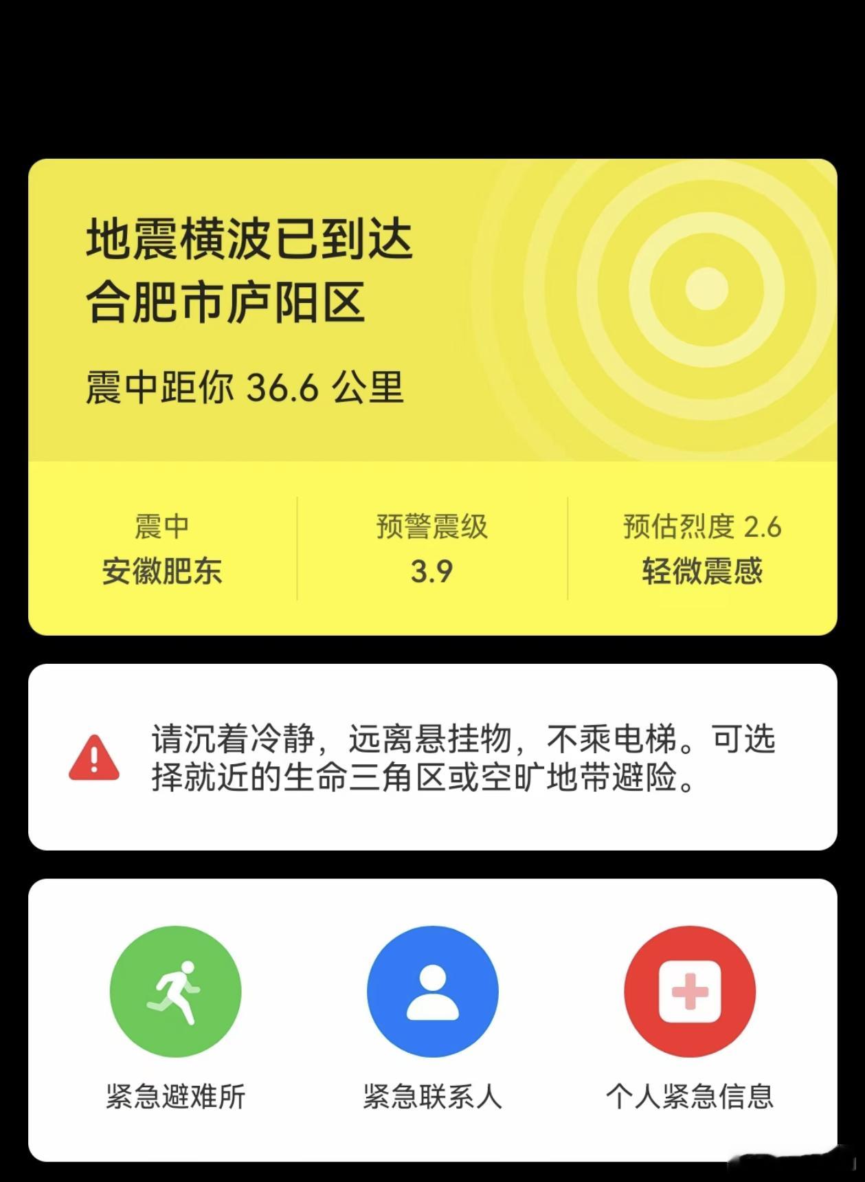 #合肥地震#昨天合肥地震，朋友圈都在发手机收到地震预警了。也有人说没收到，大部分