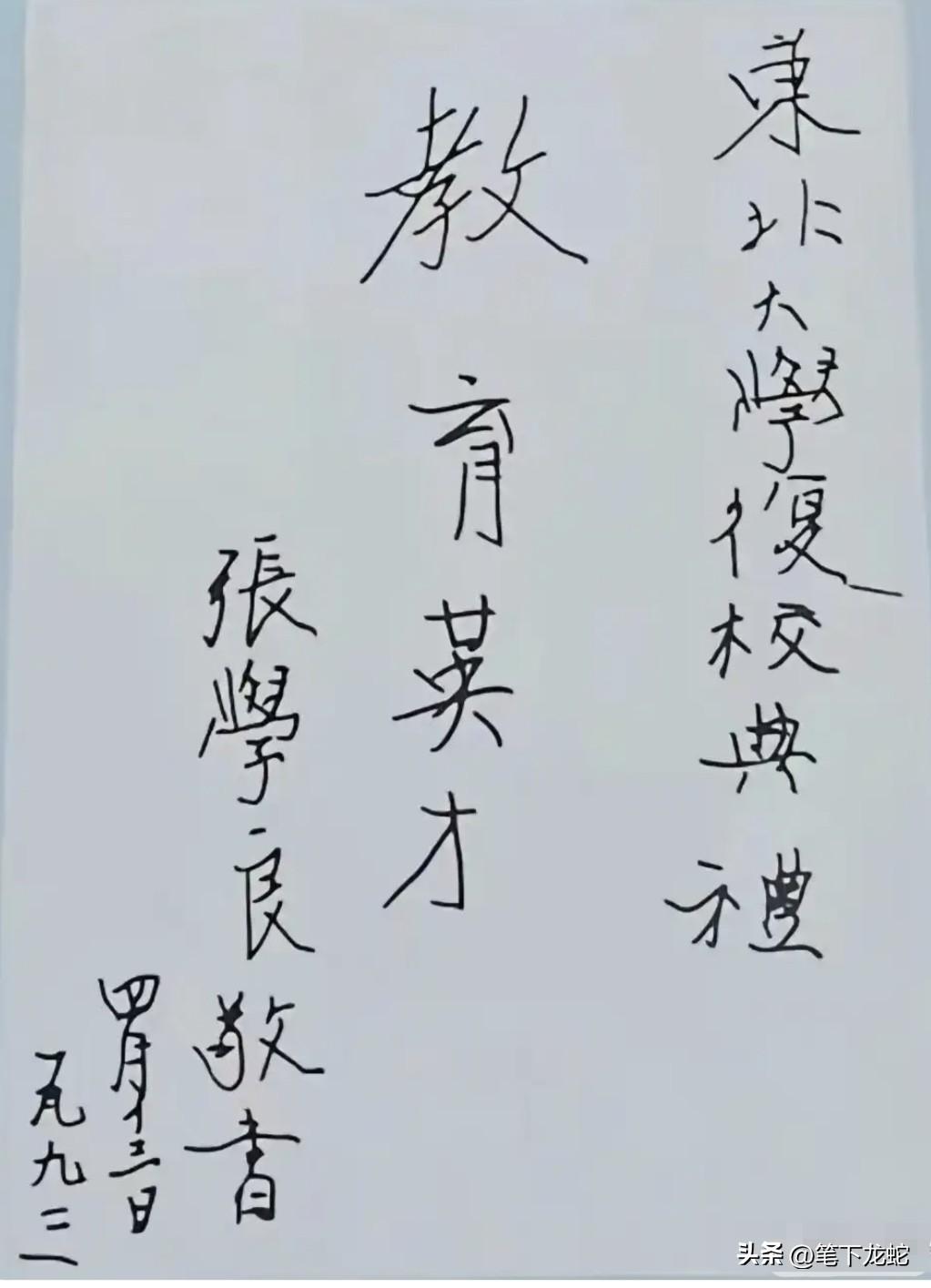 看了张学良为东北大学的题词，感觉不如小学生，你认为呢