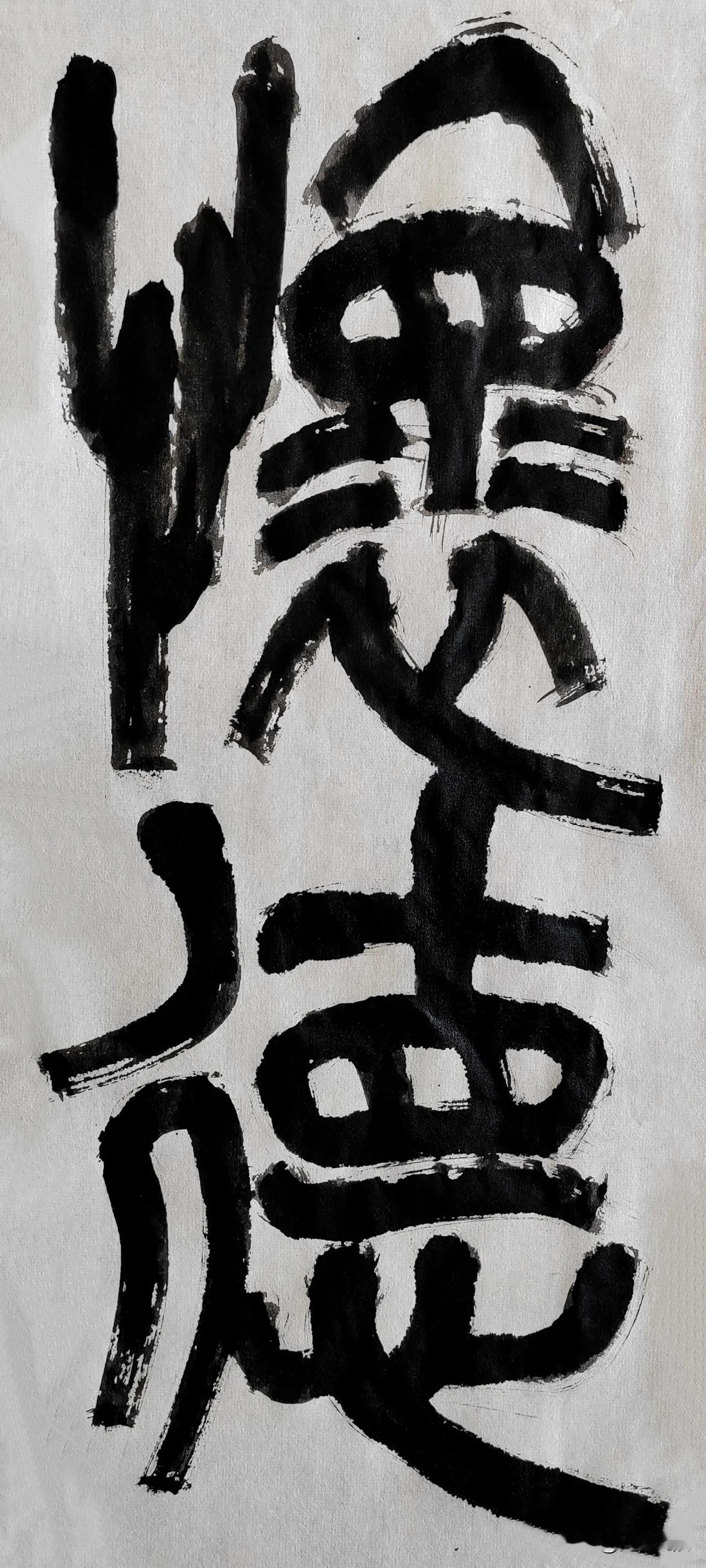 致敬南艺陈大羽先生[玫瑰][玫瑰]