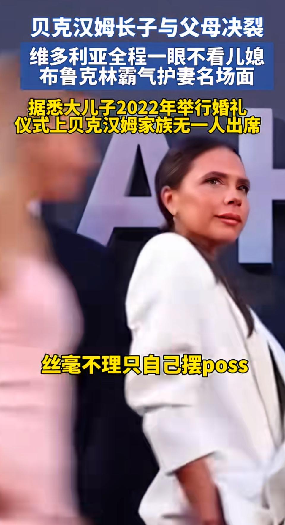 贝克汉姆长子与父母决裂，维姐全程冷眼，布鲁克林霸气护妻！据知情人士透露，这次决裂