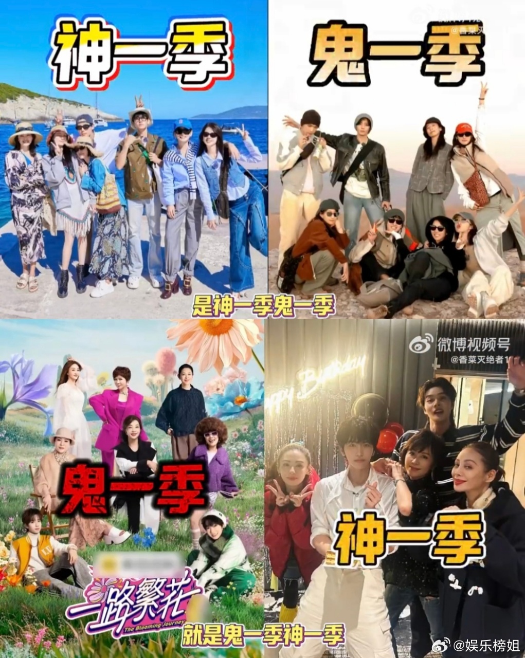 花少一路繁花 对照组都说《花少》是神一季鬼一季，作为旅综后起之秀，《一路繁花》偏
