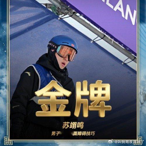 苏翊鸣单板滑雪坡障技巧决赛恭喜夺冠