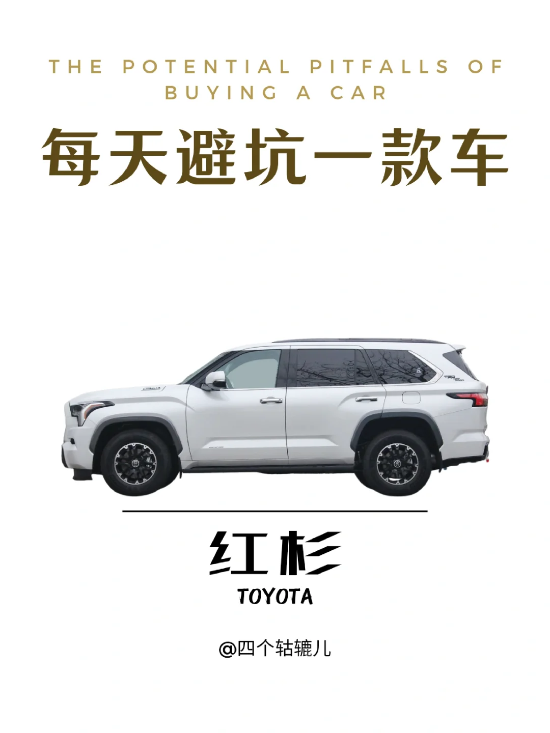 看完还买丰田红杉吗？
