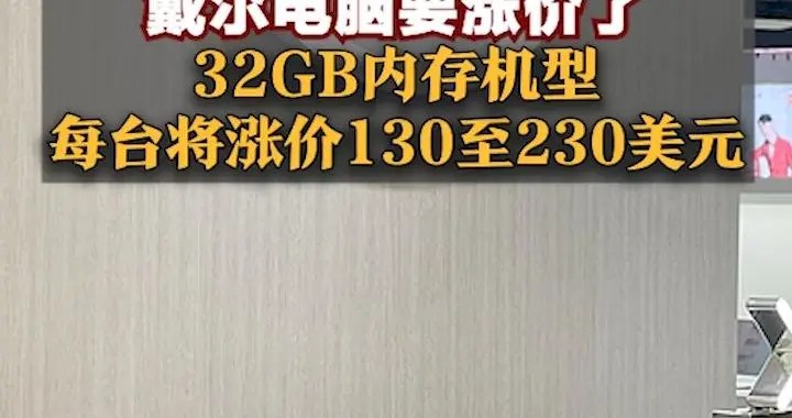 戴尔电脑要涨价了，32GB内存机型每台涨价130至230美元，顶配128GB涨520至765美元
